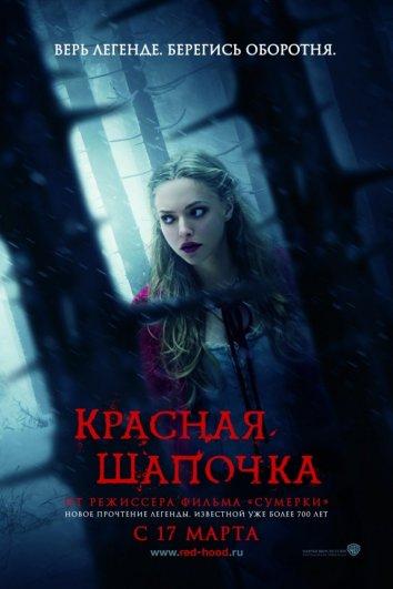 Красная Шапочка 2011 Смотреть Онлайн Бесплатно в Хорошем Качестве